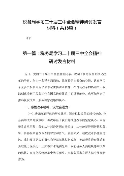 税务局学习二十三中全会精神研讨发言材料（18篇）.docx