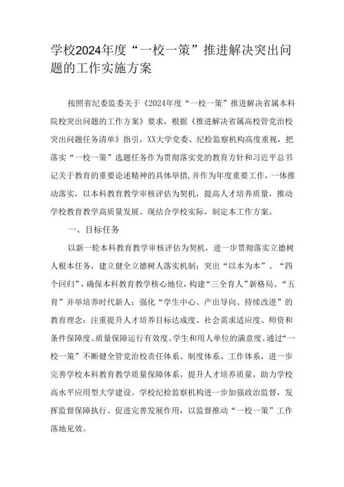 学校2024“一校一策”推进解决突出问题的工作实施方案.docx