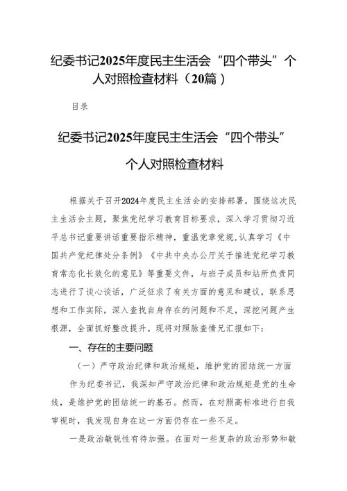 （20篇）纪委书记2025民主生活会“四个带头”个人对照检查材料.docx
