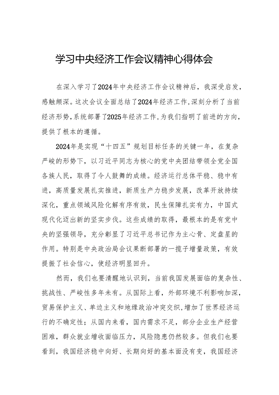 五篇学习贯彻2024年中央经济工作会议精神心得感悟.docx_第1页
