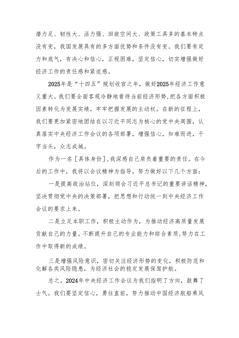 五篇学习贯彻2024年中央经济工作会议精神心得感悟.docx_第2页