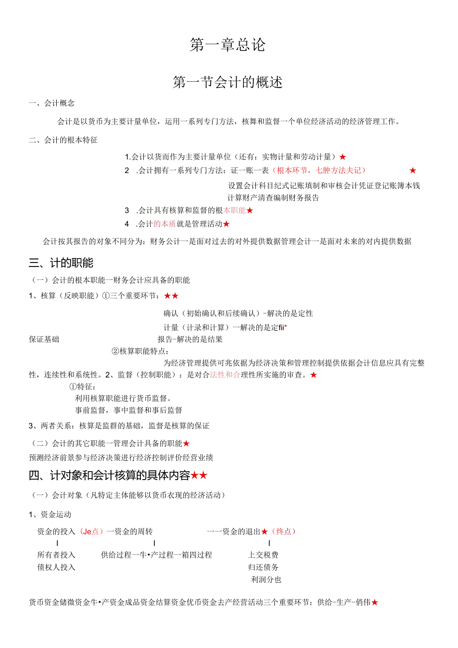 X年会计基础讲义(考试必直接打印版)(1).docx_第1页