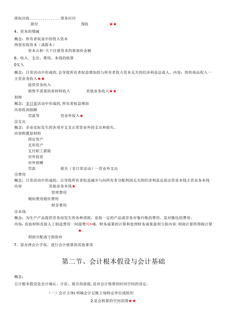 X年会计基础讲义(考试必直接打印版)(1).docx_第3页