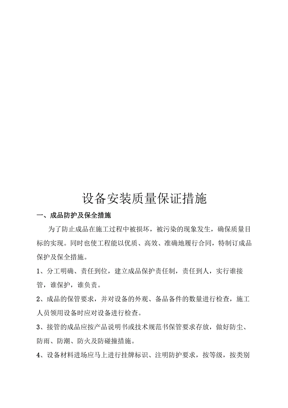 设备安装质量保证措施.docx_第1页