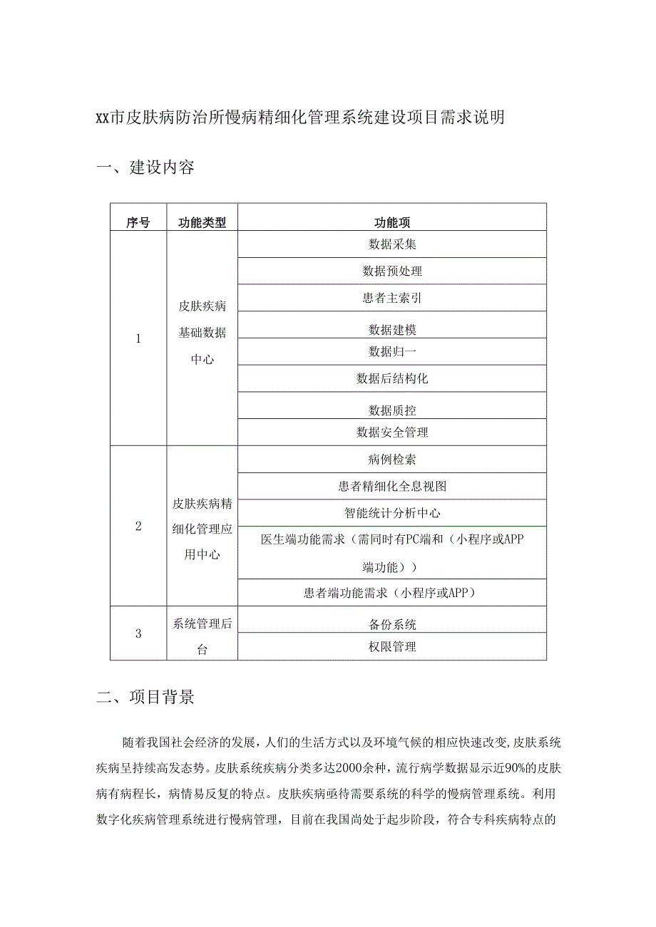 XX市皮肤病防治所慢病精细化管理系统建设项目需求说明.docx_第1页