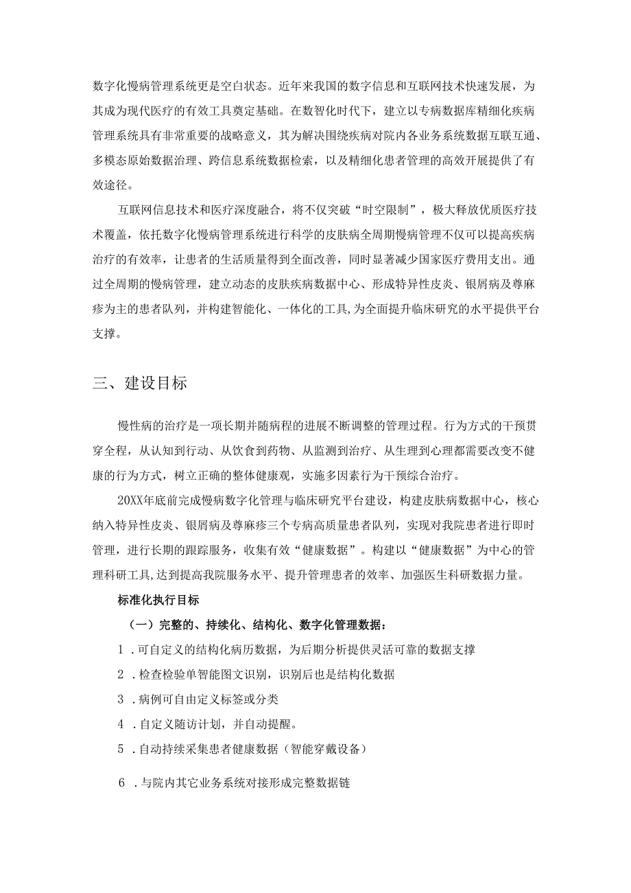 XX市皮肤病防治所慢病精细化管理系统建设项目需求说明.docx_第2页