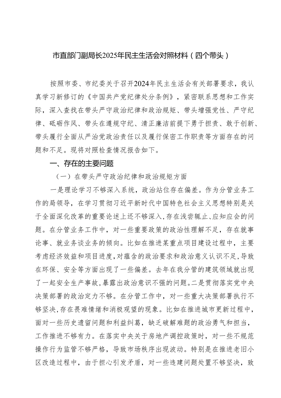 市直部门副局长2025年民主生活会对照材料（四个带头）（共8篇）.docx_第1页