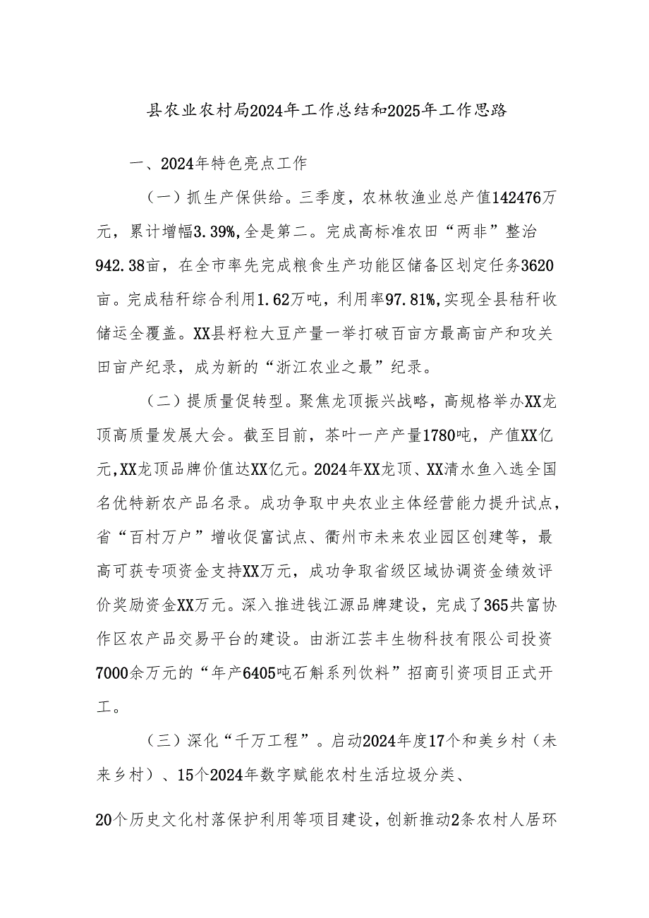 县农业农村局2024年工作总结和2025年工作思路.docx_第1页