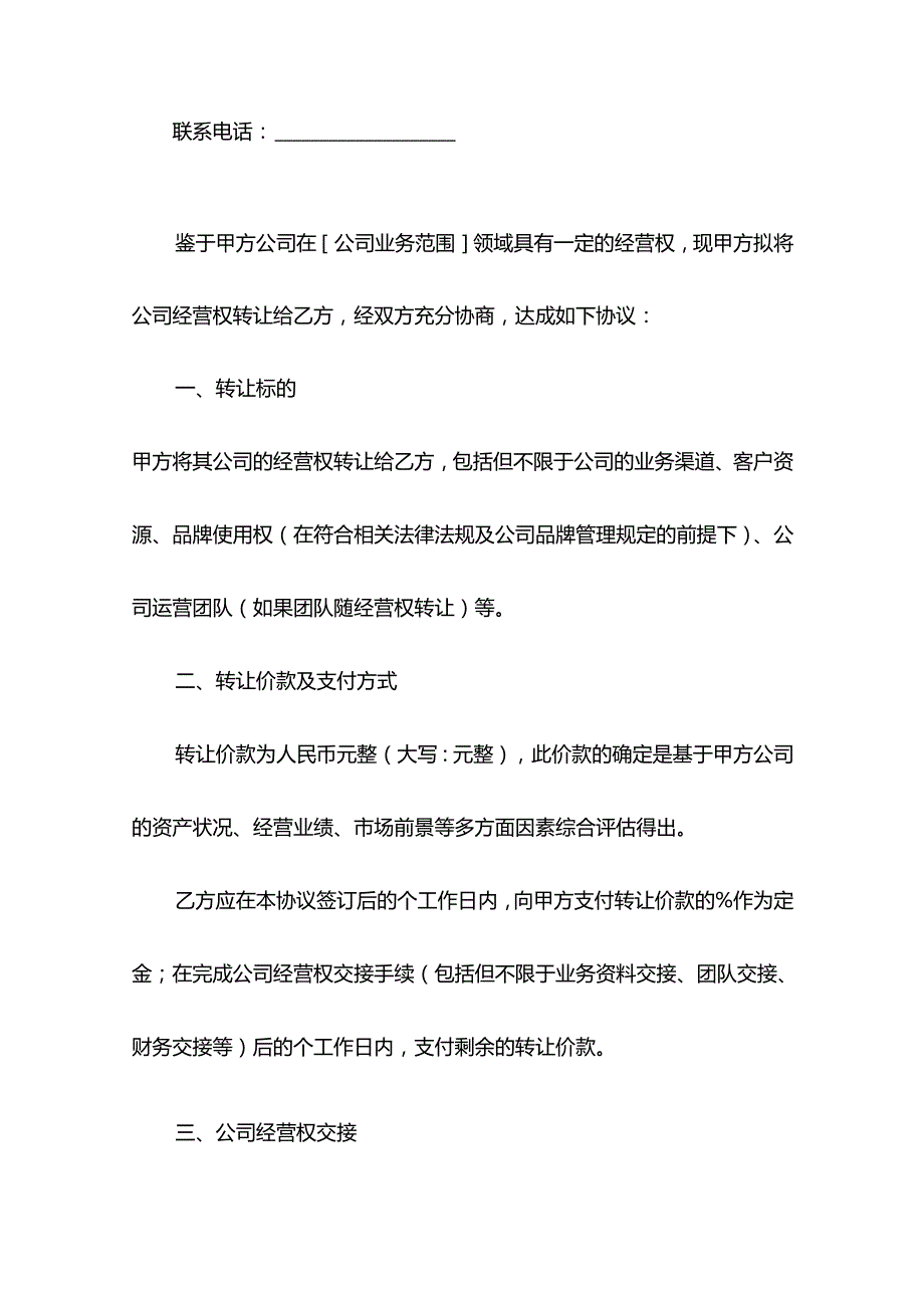 公司经营权转让协议模板.docx_第2页