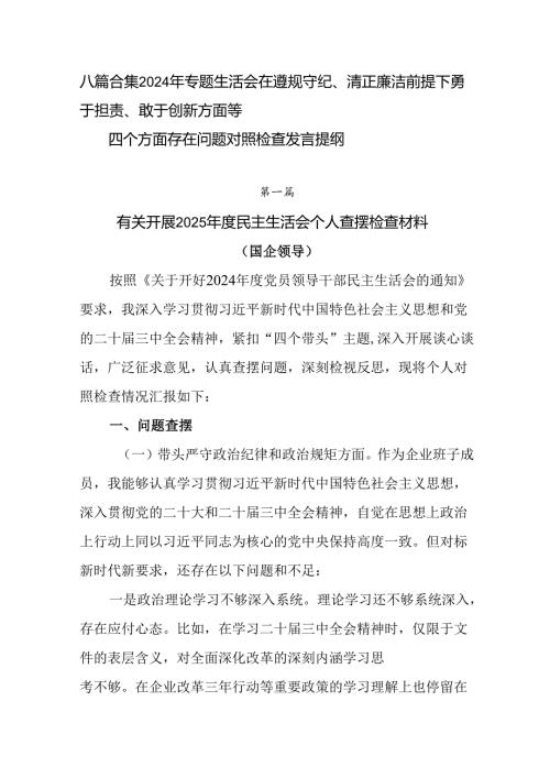 八篇合集2024年专题生活会在遵规守纪、清正廉洁前提下勇于担责、敢于创新方面等四个方面存在问题对照检.docx