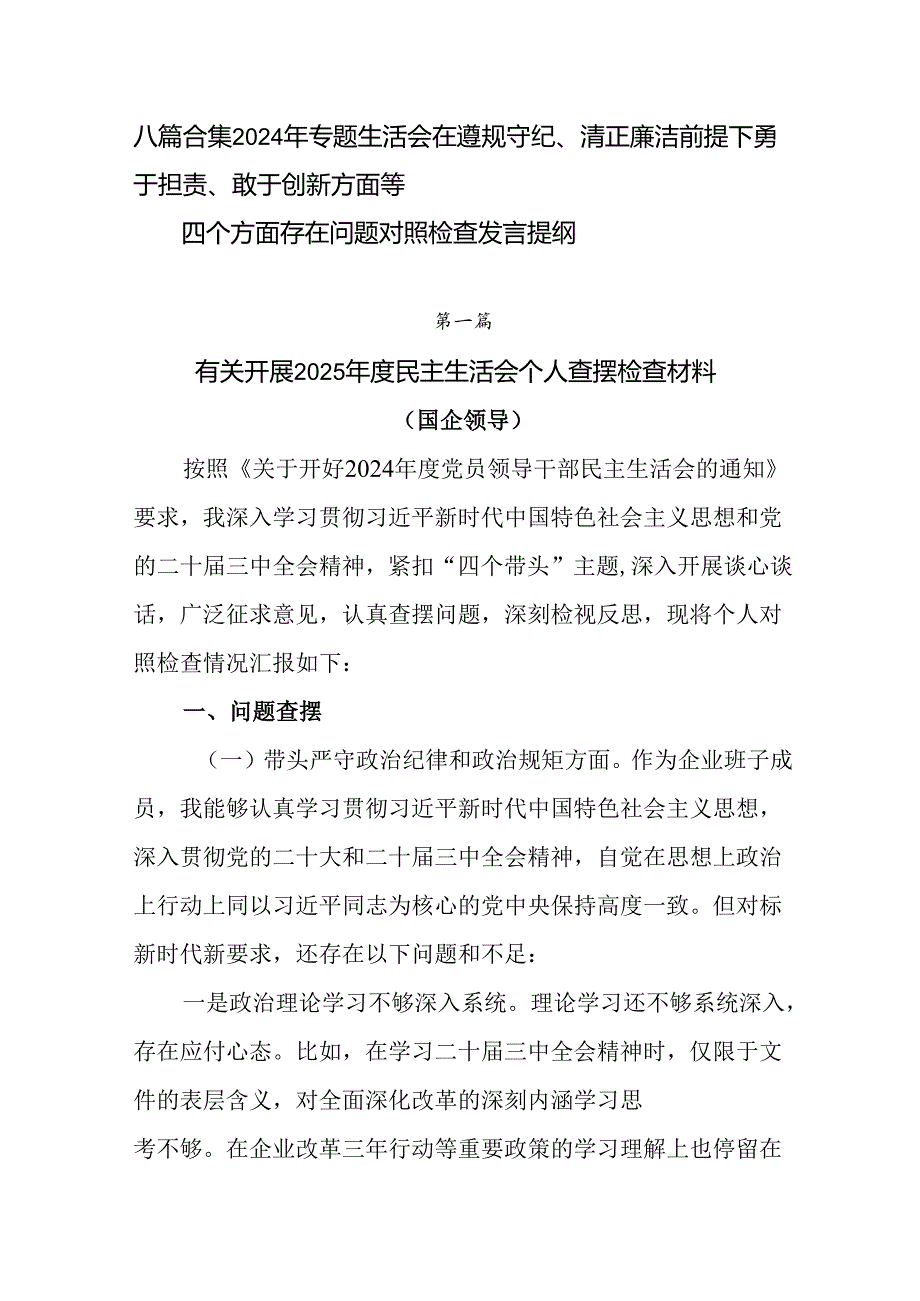 八篇合集2024年专题生活会在遵规守纪、清正廉洁前提下勇于担责、敢于创新方面等四个方面存在问题对照检.docx_第1页