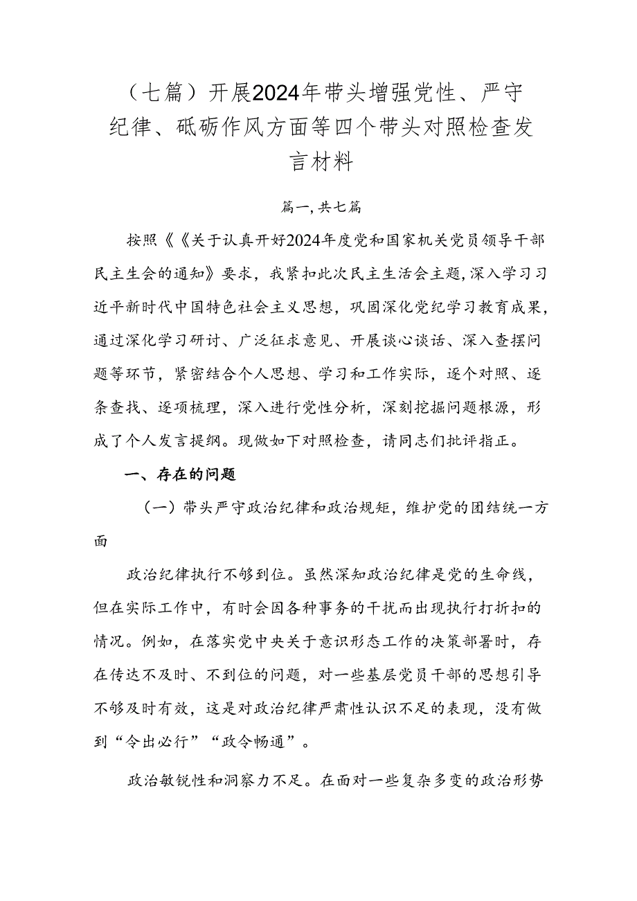 （七篇）开展2024年带头增强党性、严守纪律、砥砺作风方面等四个带头对照检查发言材料.docx_第1页