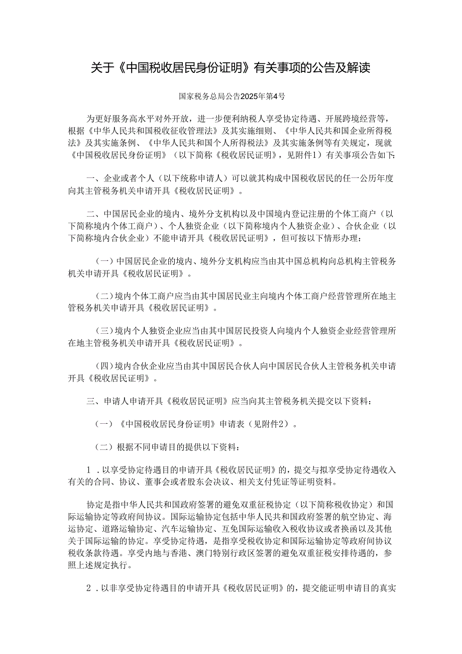 关于《中国税收居民身份证明》有关事项的公告及解读.docx_第1页