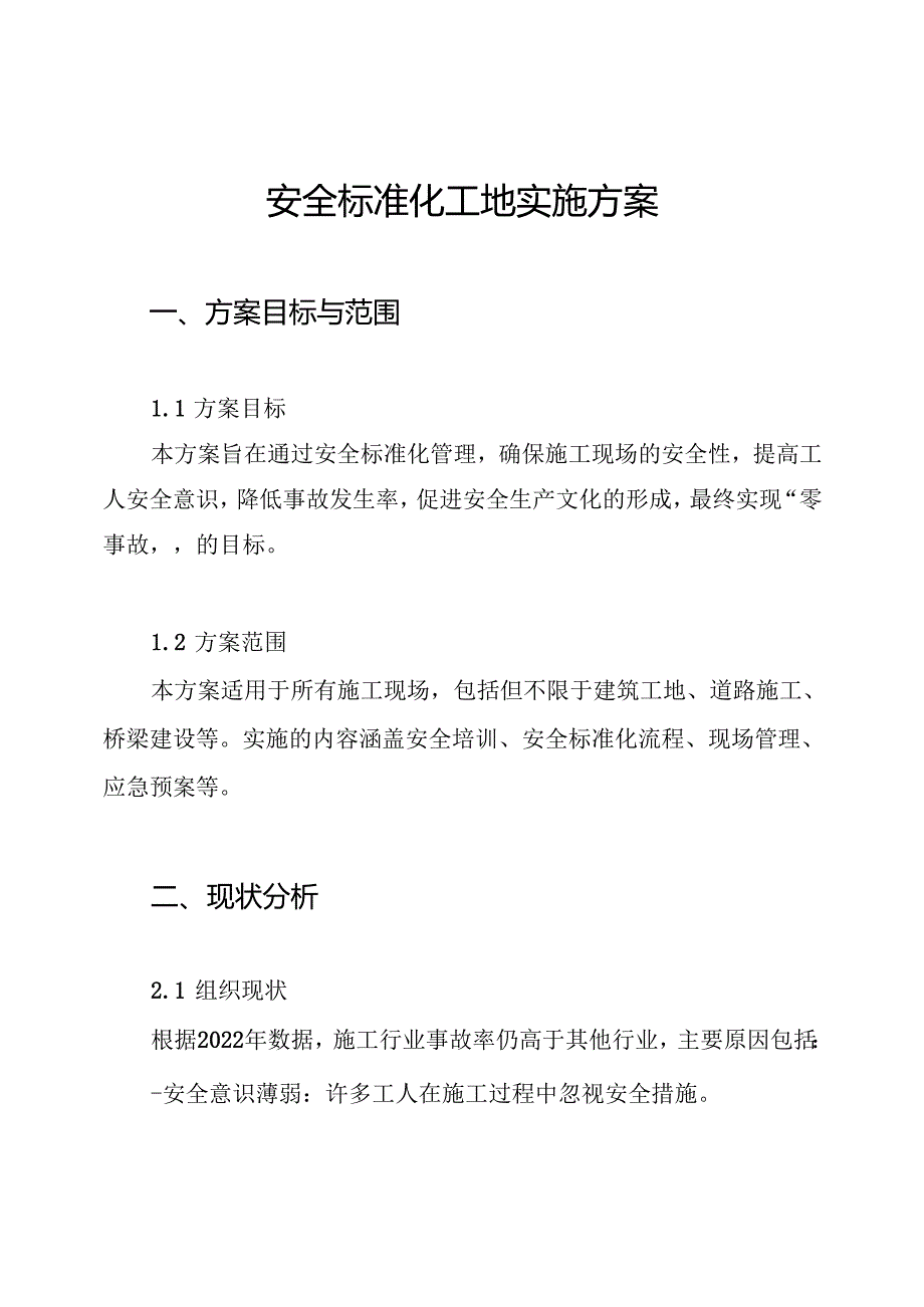 安全标准化工地实施方案.docx_第1页