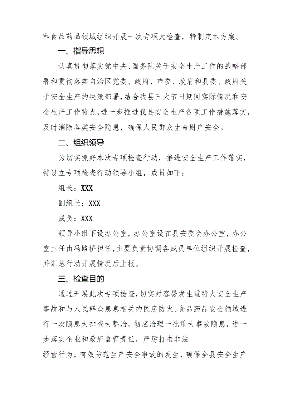 2025年央企开展元旦、节期间安全生产专项检查工作实施方案 （汇编4份）.docx_第2页