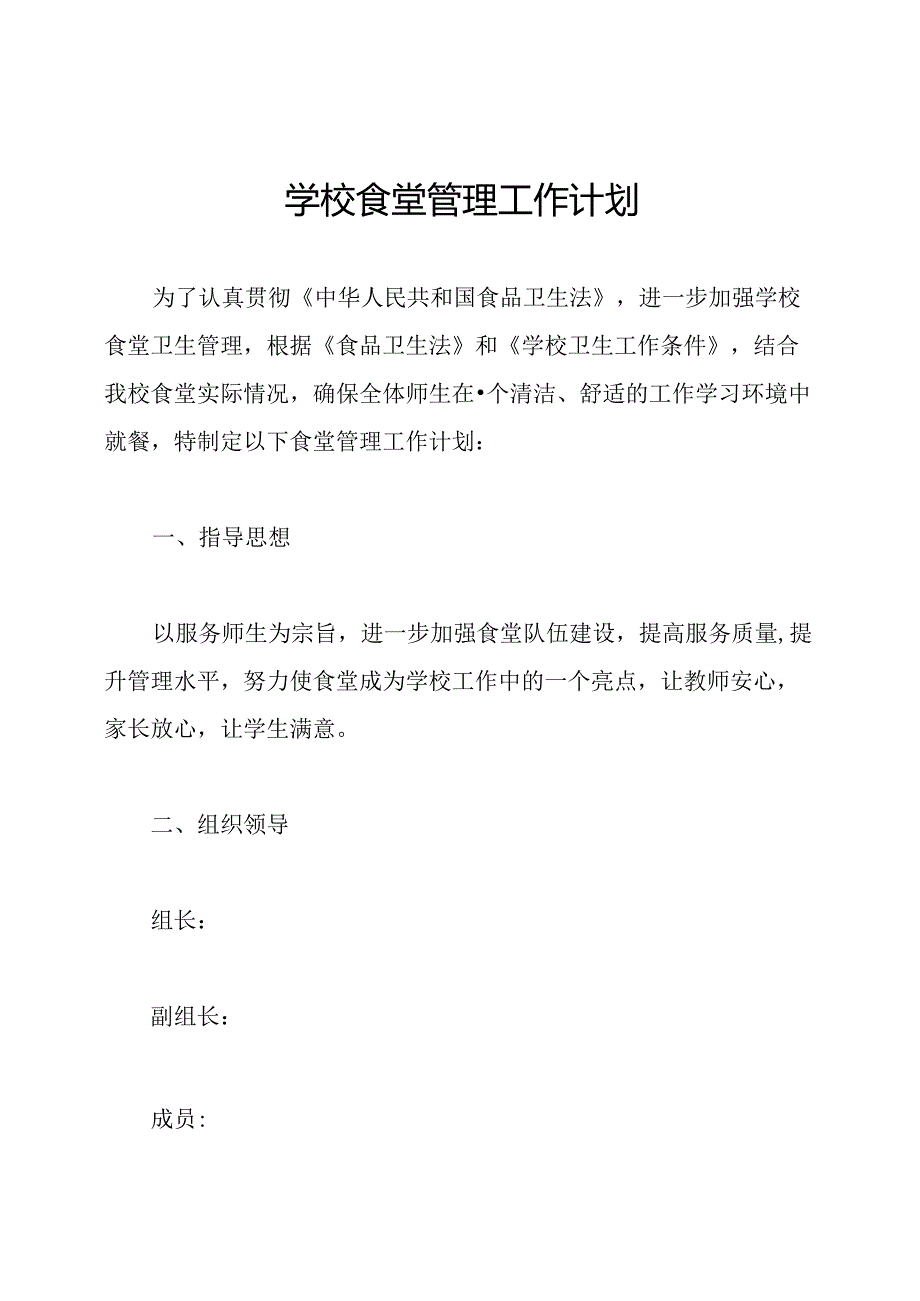 学校食堂管理工作计划.docx_第1页