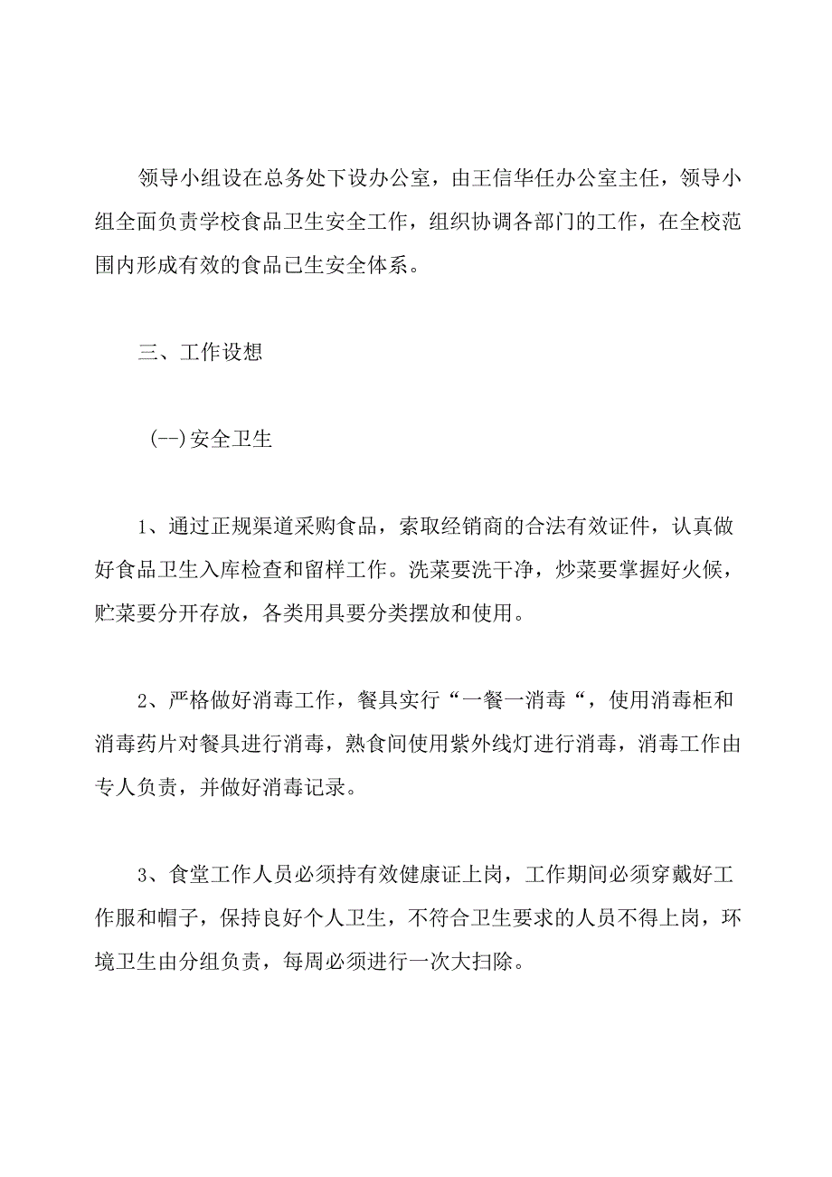 学校食堂管理工作计划.docx_第2页