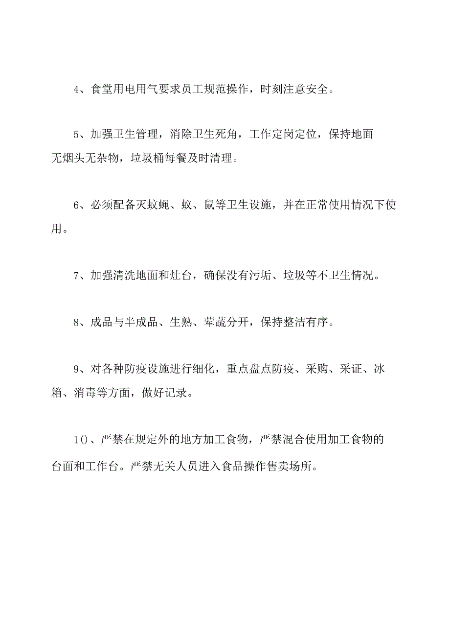 学校食堂管理工作计划.docx_第3页