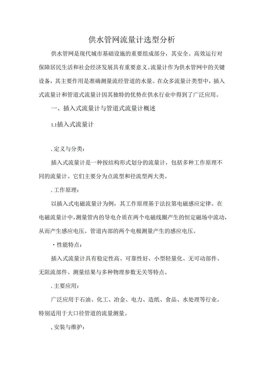 供水管网流量计选型分析.docx_第1页