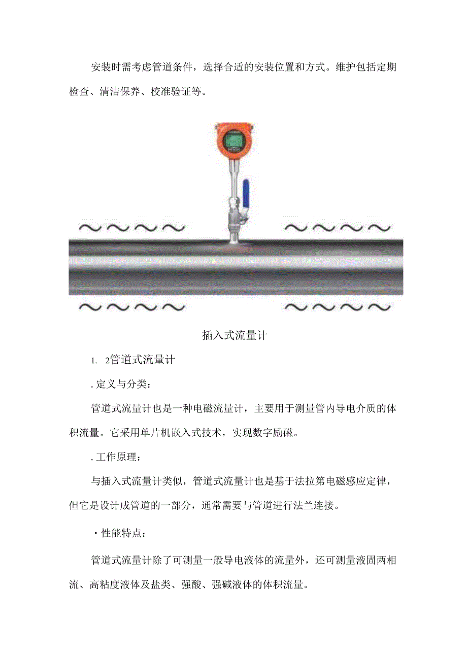 供水管网流量计选型分析.docx_第2页