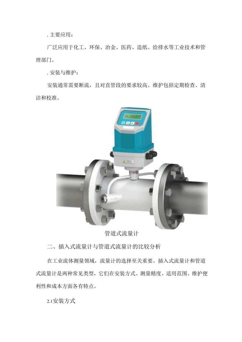 供水管网流量计选型分析.docx_第3页