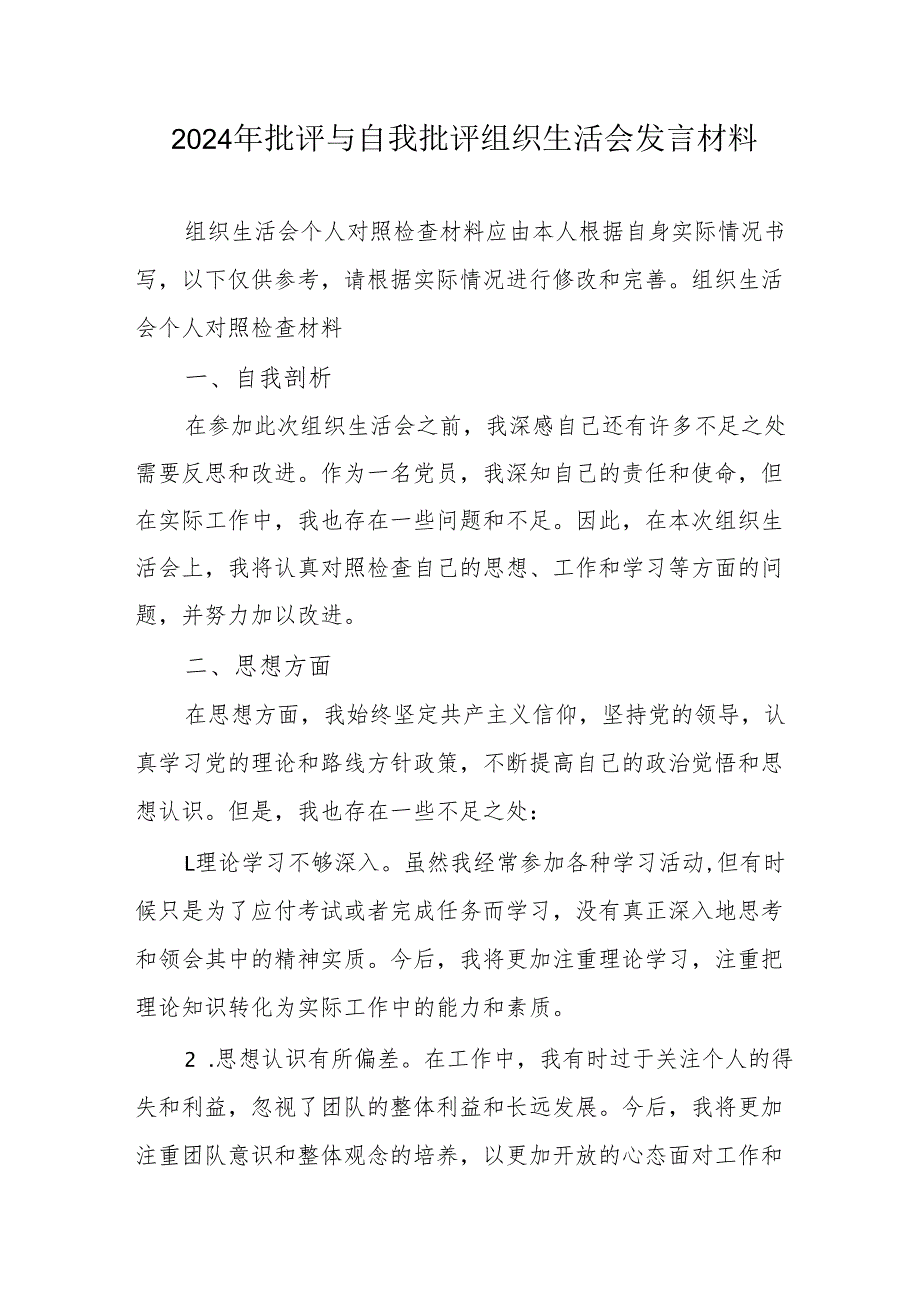 2024年教师批评与自我批评组织生活会发言稿材料 汇编6份.docx_第1页