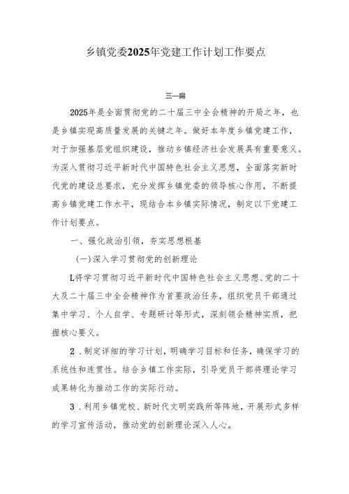 乡镇党委2025年党建工作计划工作要点3篇.docx