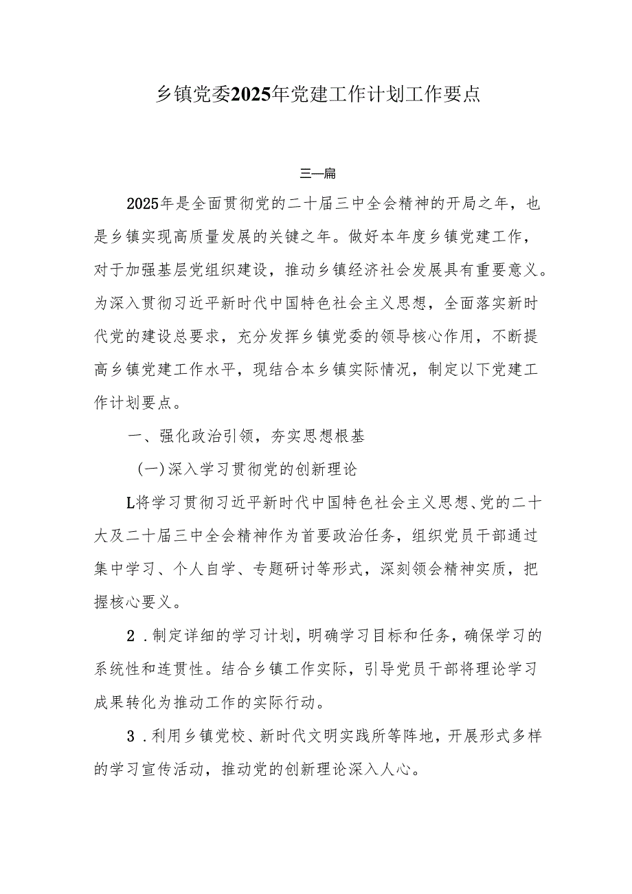乡镇党委2025年党建工作计划工作要点3篇.docx_第1页