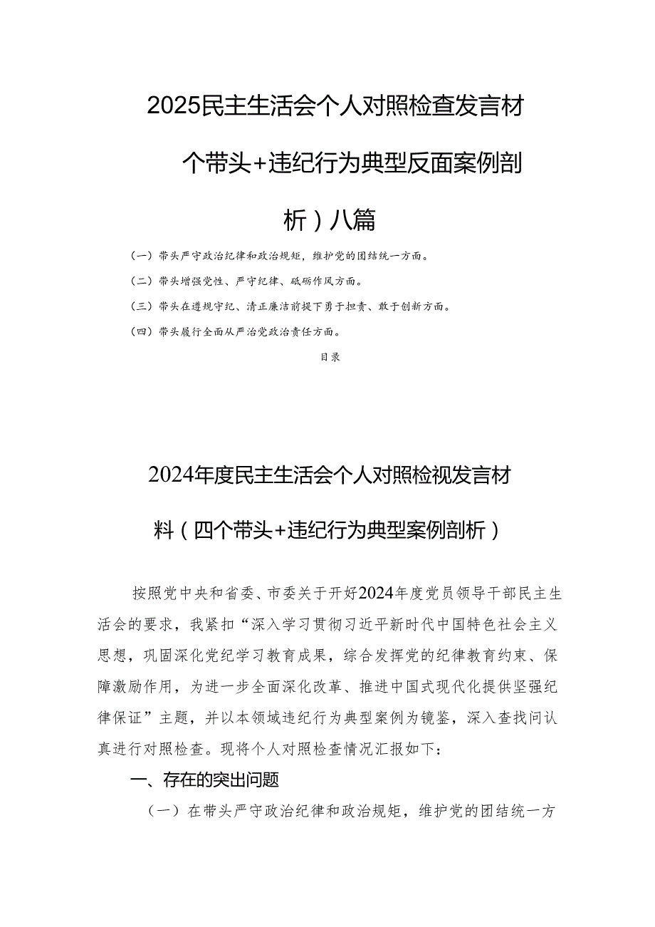 2025民主生活个人检查发言材料（四个带头+违纪行为典型反面案例剖析） 八篇.docx_第1页