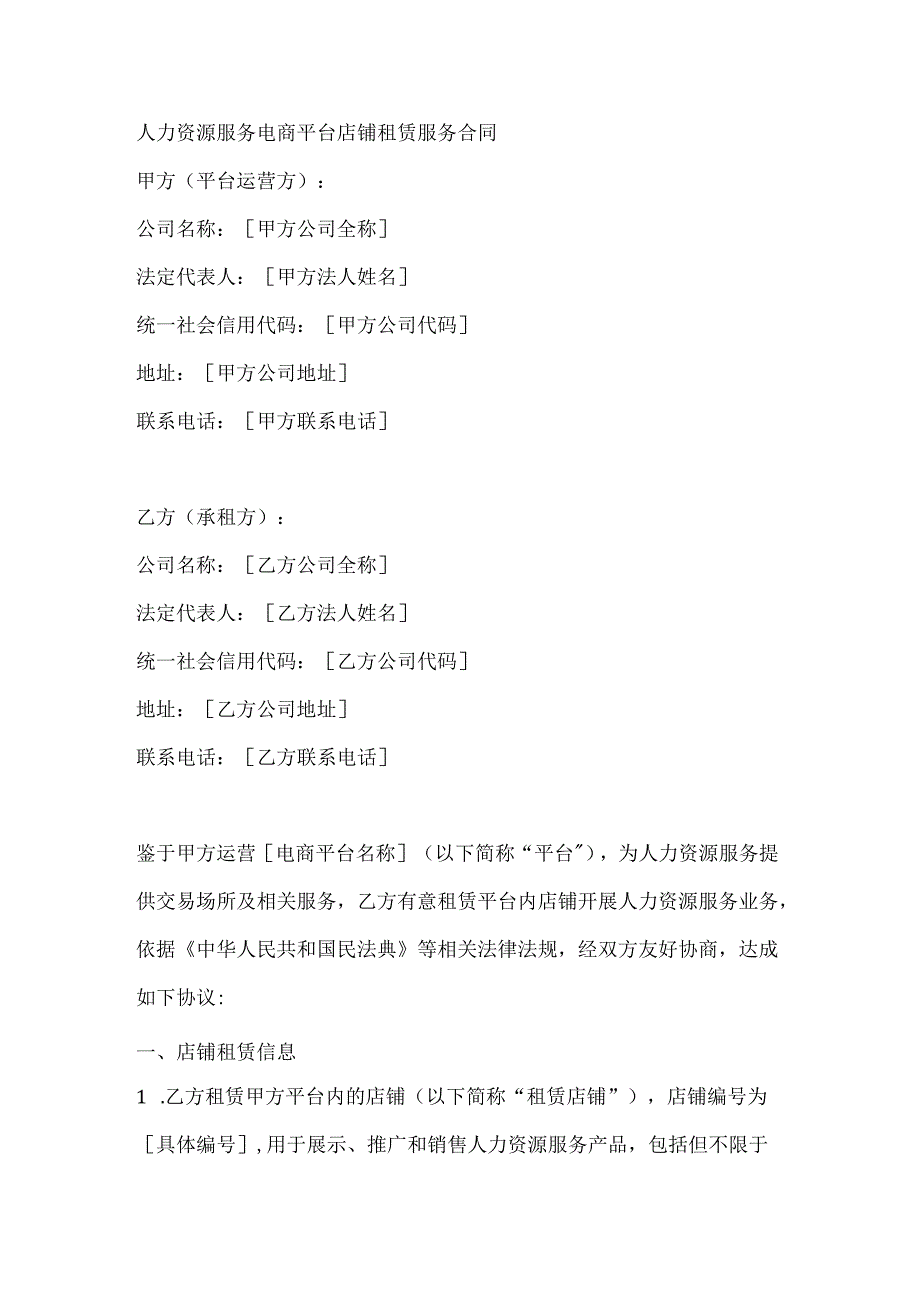 人力资源服务电商平台店铺租赁服务合同.docx_第1页