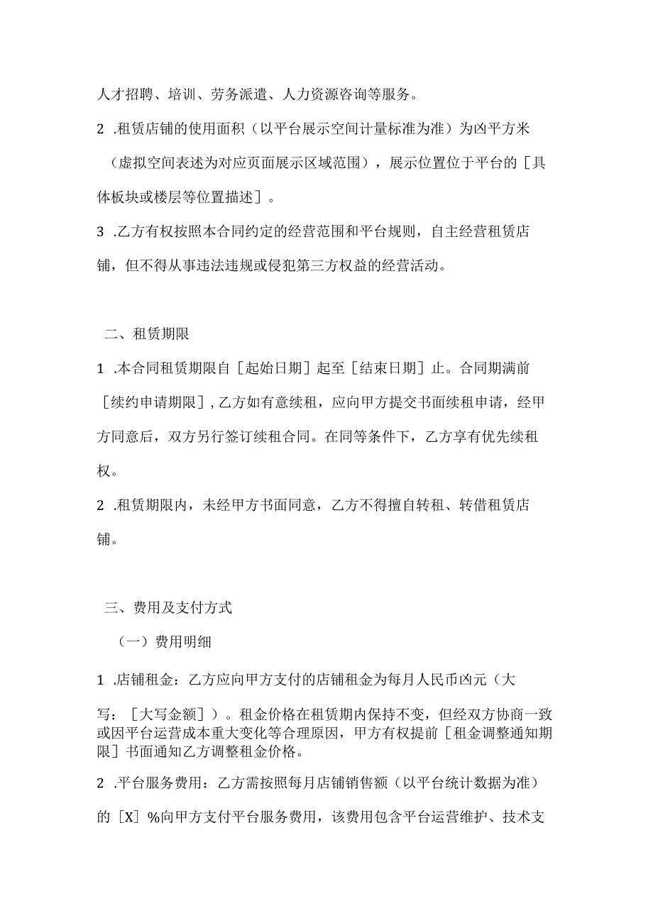 人力资源服务电商平台店铺租赁服务合同.docx_第2页