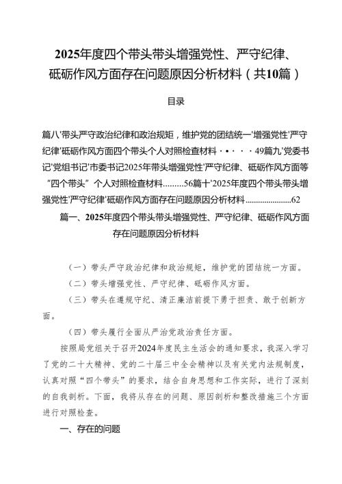 十篇2025四个带头带头增强党性、严守纪律、砥砺作风方面存在问题原因分析材料最新.docx