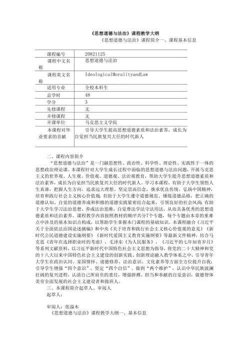 2023版“德法”课程教学大纲2(1).docx