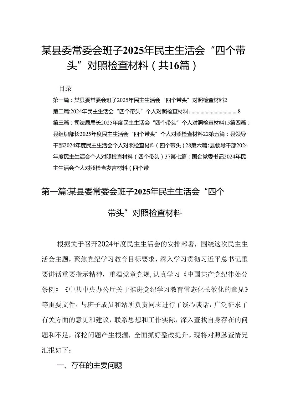 某县委常委会班子2025年民主生活会“四个带头”对照检查材料（16篇）范文.docx_第1页