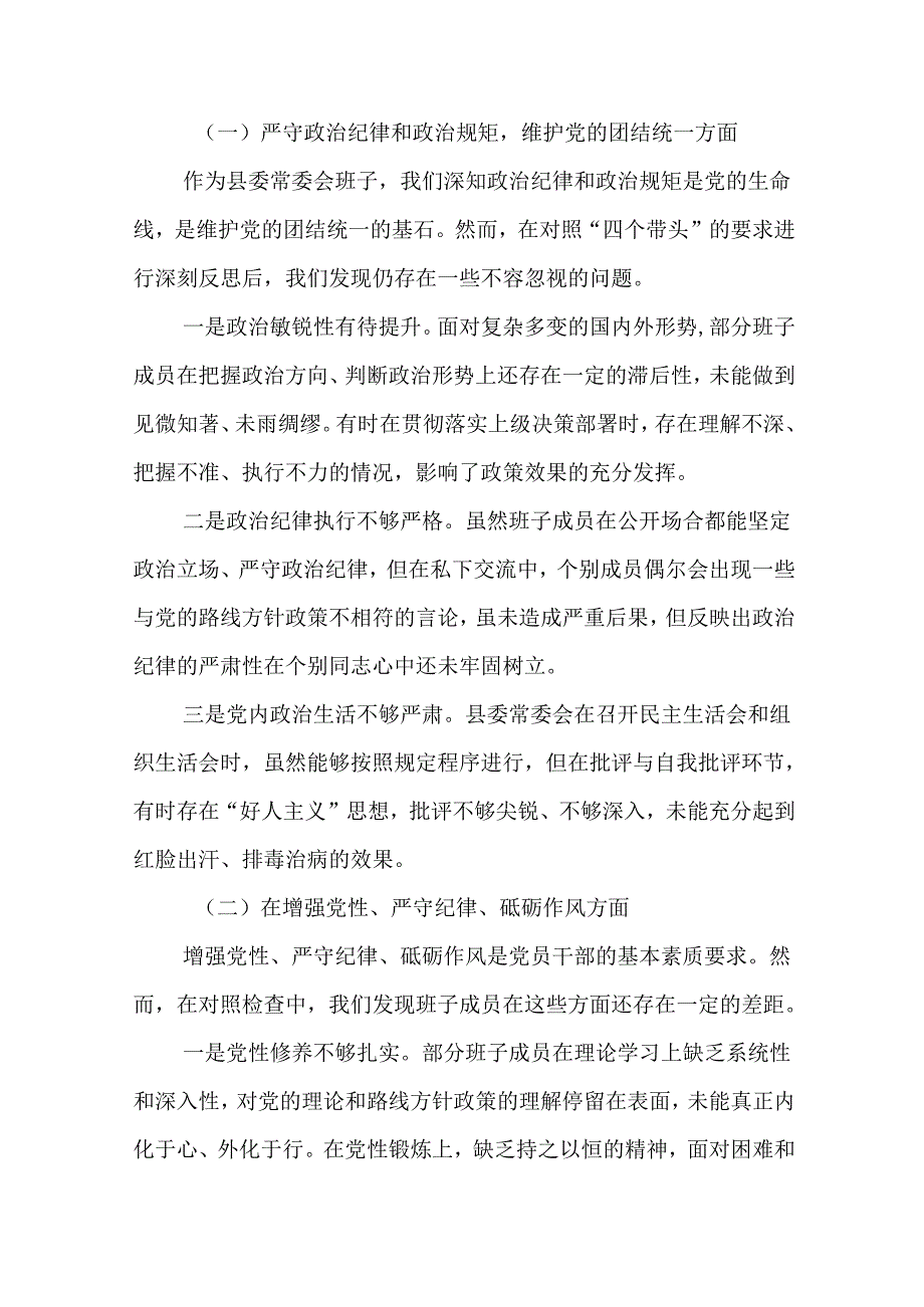 某县委常委会班子2025年民主生活会“四个带头”对照检查材料（16篇）范文.docx_第2页