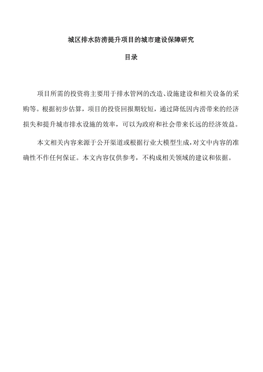 城区排水防涝提升项目的城市建设保障研究.docx_第1页