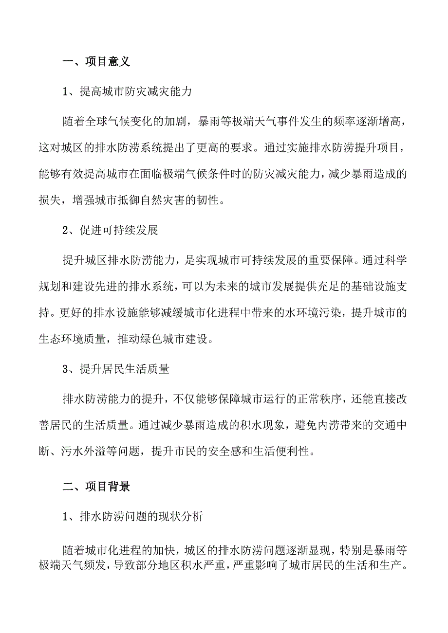 城区排水防涝提升项目的城市建设保障研究.docx_第2页