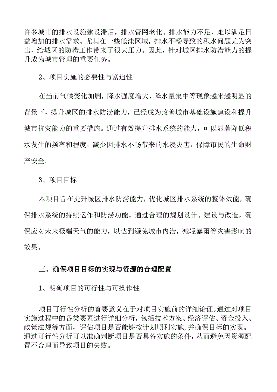 城区排水防涝提升项目的城市建设保障研究.docx_第3页