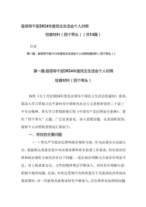 县领导干部2024民主生活会个人对照检查材料（四个带头）（14篇）.docx
