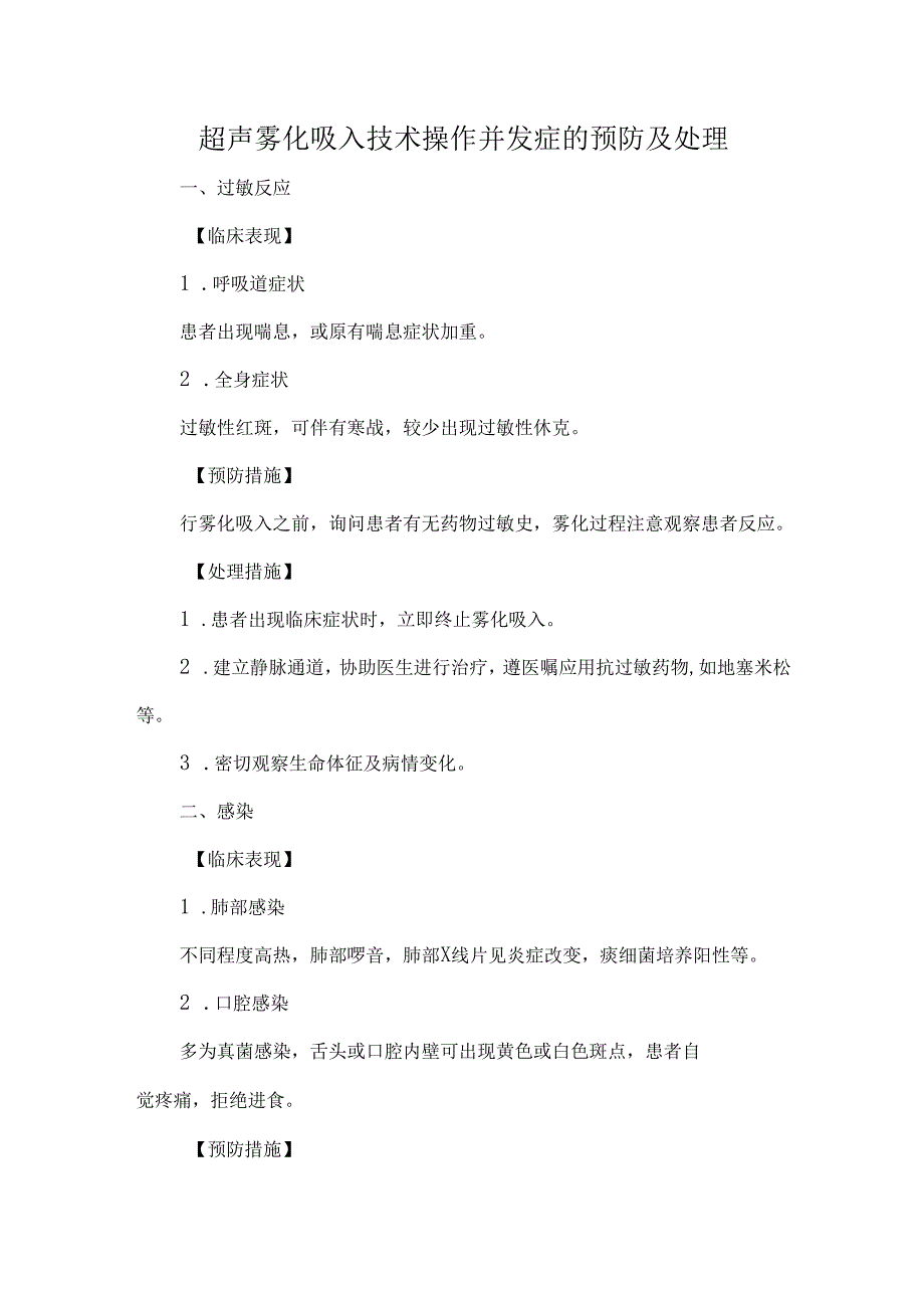 超声雾化吸入技术操作并发症的预防及处理.docx_第1页