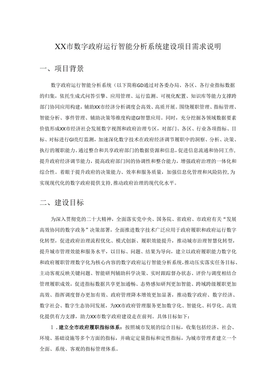 XX市数字政府运行智能分析系统建设项目需求说明.docx_第1页