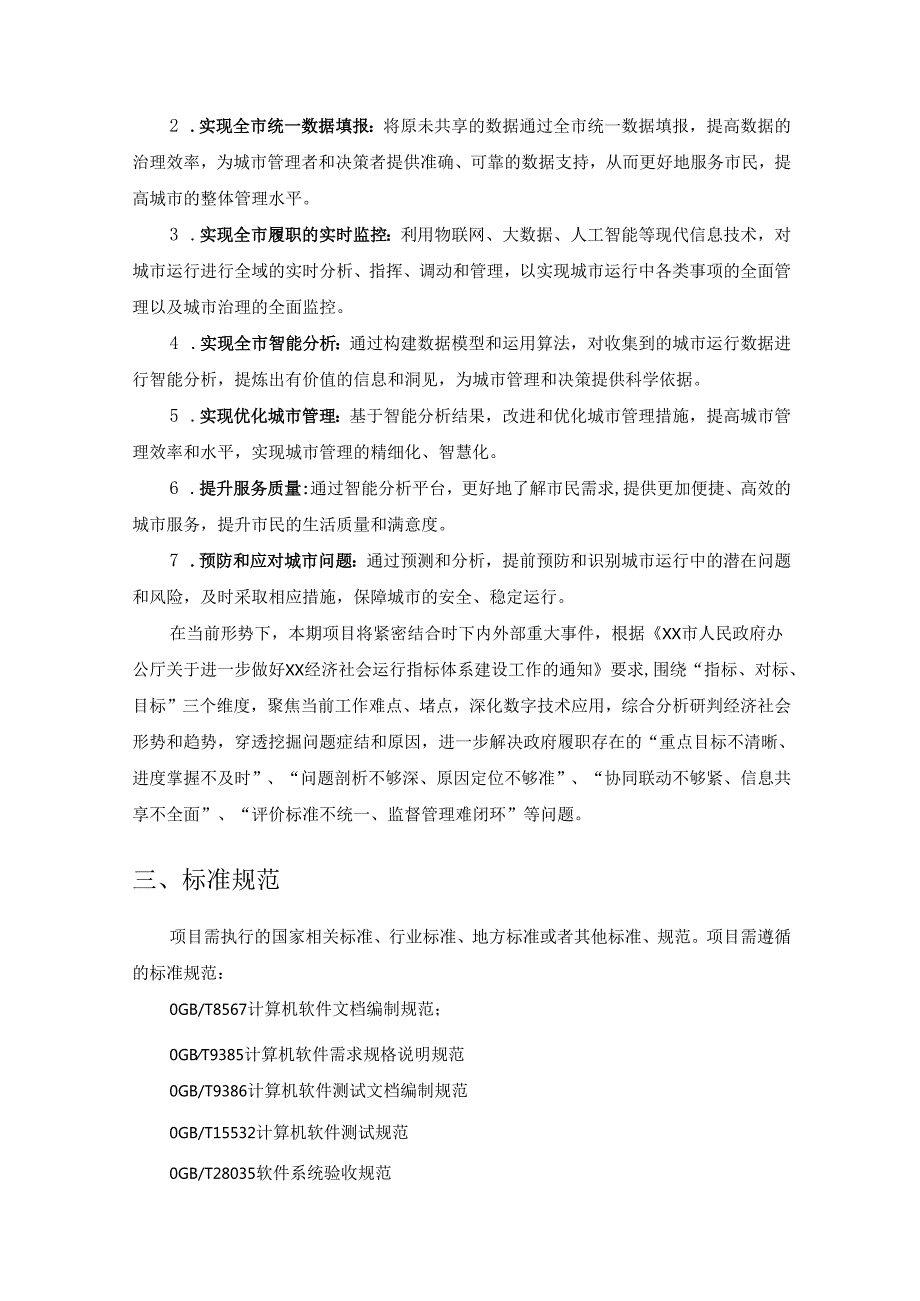 XX市数字政府运行智能分析系统建设项目需求说明.docx_第2页