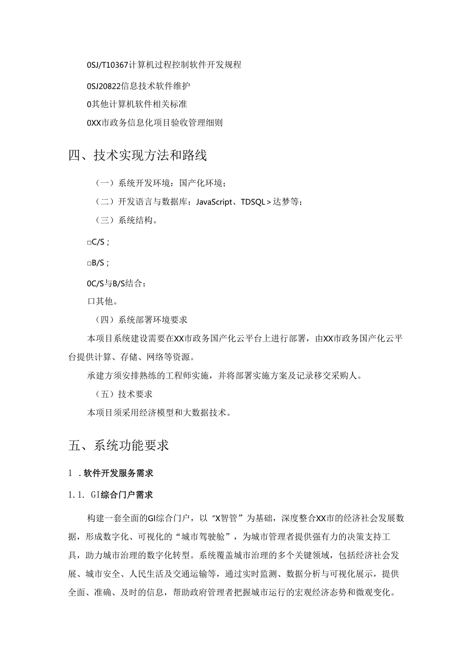 XX市数字政府运行智能分析系统建设项目需求说明.docx_第3页