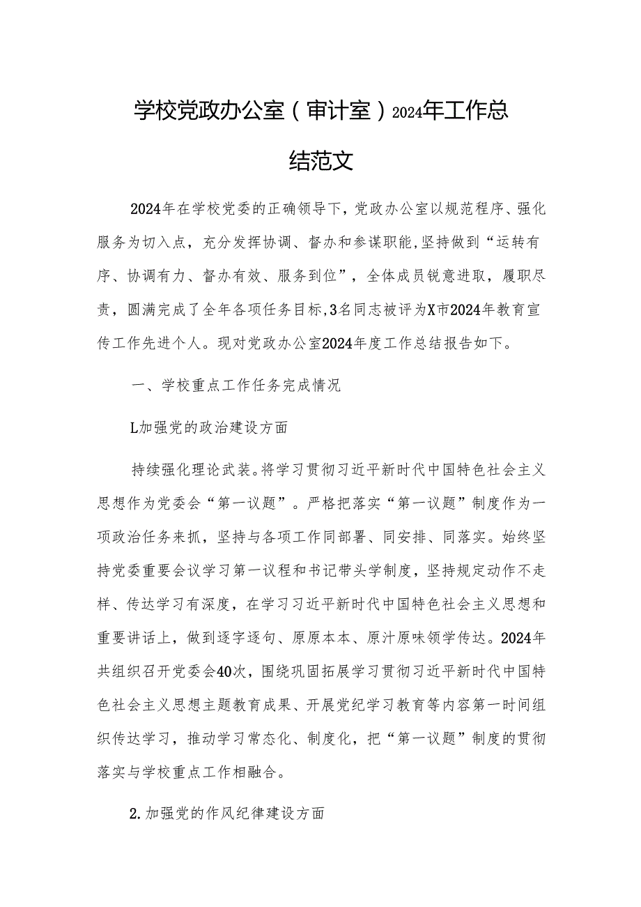 学校党政办公室（审计室）2024年工作总结范文.docx_第1页