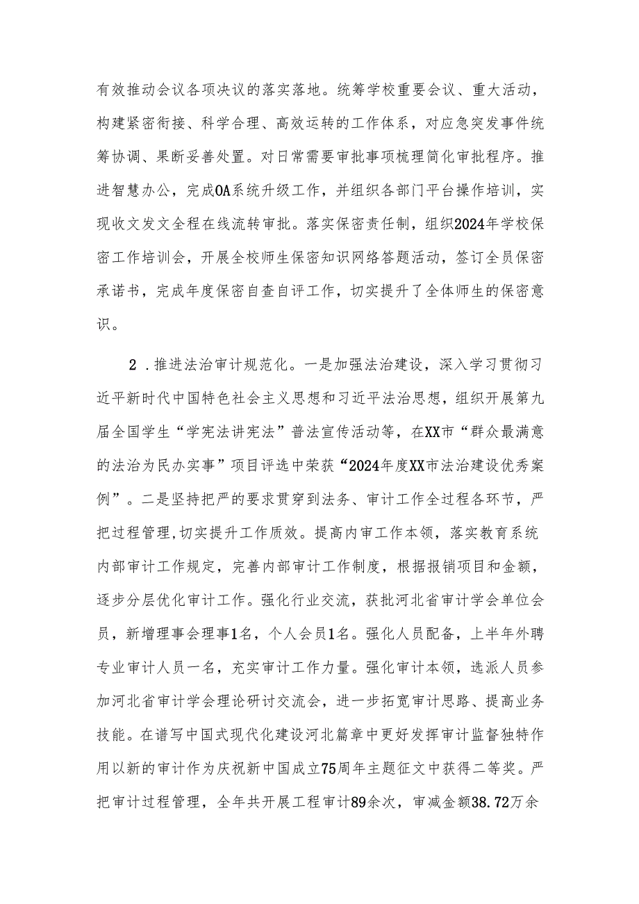 学校党政办公室（审计室）2024年工作总结范文.docx_第3页