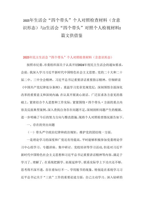 2025年生活会“四个带头”个人对照检查材料(含意识形态)与2生活会“四个带头”对照个人检视材料2篇文供借鉴.docx