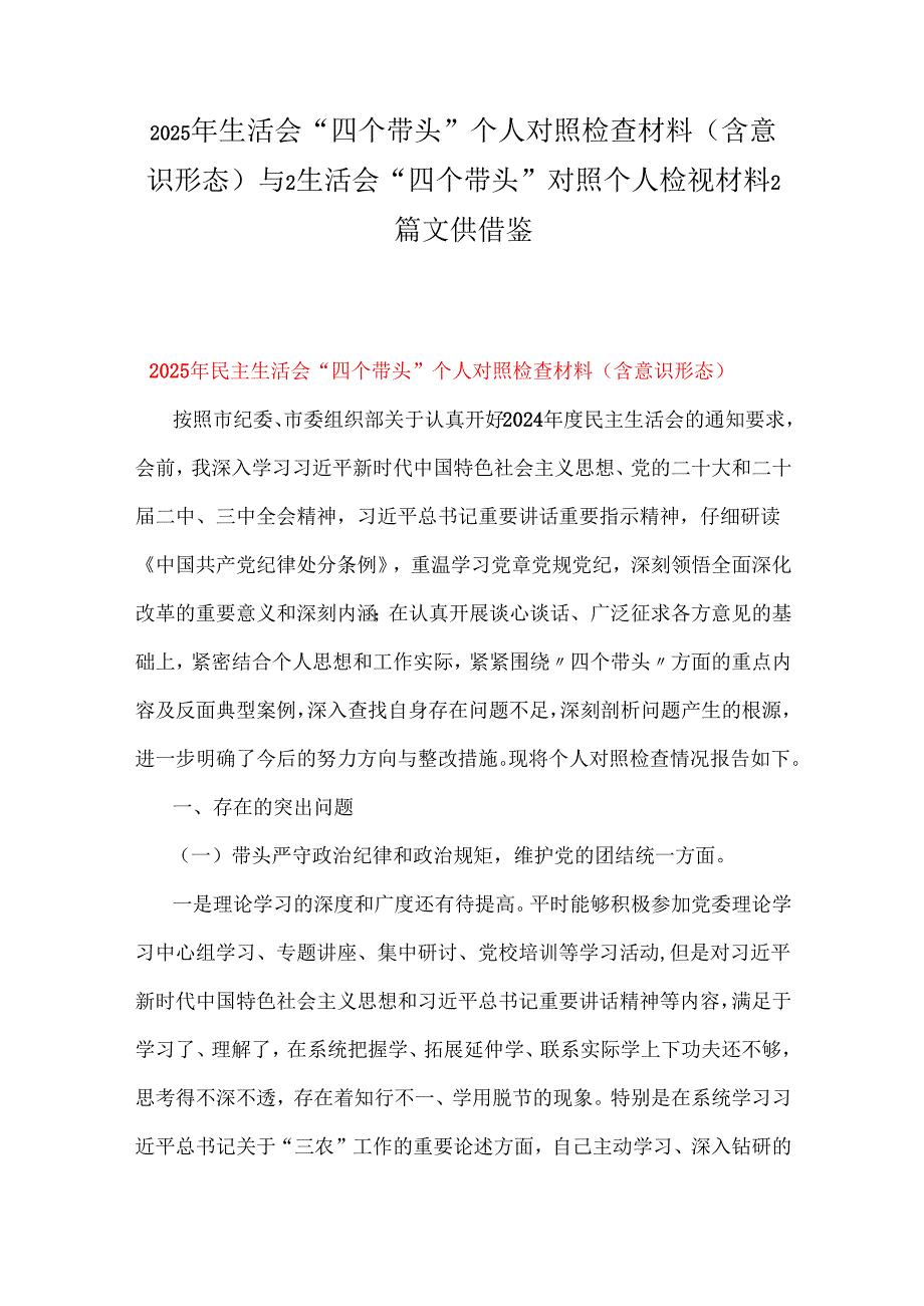 2025年生活会“四个带头”个人对照检查材料(含意识形态)与2生活会“四个带头”对照个人检视材料2篇文供借鉴.docx_第1页
