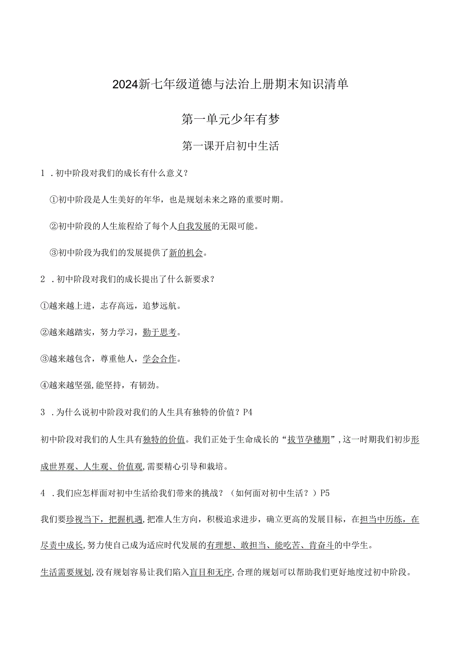 2024新七年级道德与法治上册期末知识清单.docx_第1页