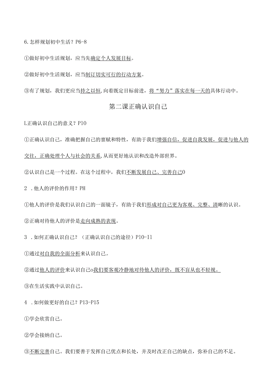 2024新七年级道德与法治上册期末知识清单.docx_第2页