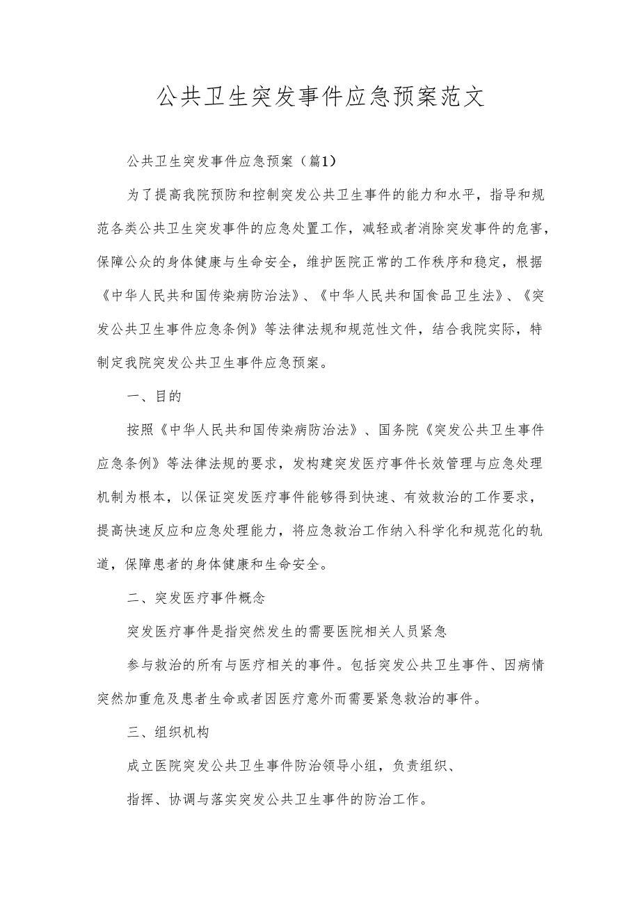 公共卫生突发事件应急预案范文.docx_第1页